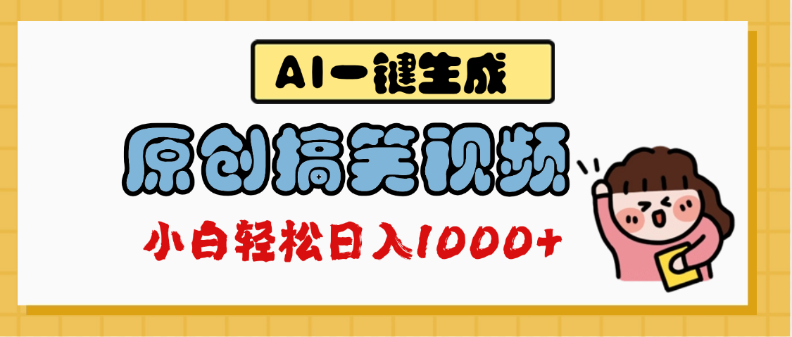 AI一键生成原创搞笑视频，多平台发布，轻松日入1000+-网赚资源网