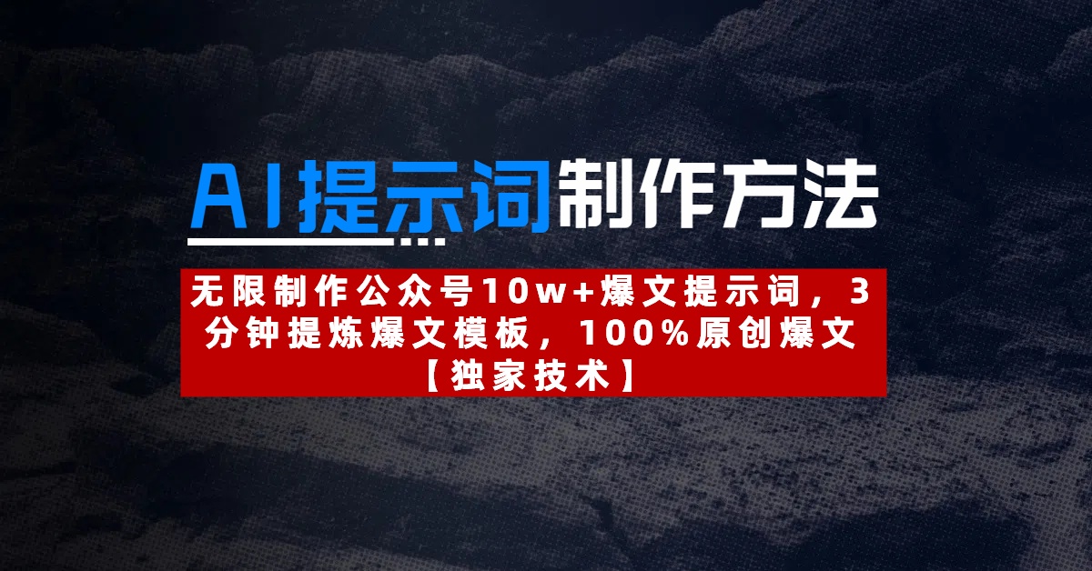 AI提示词制作方法：无限制作公众号10w+爆文提示词，3分钟提炼爆文模板，100%原创爆文-网赚资源网