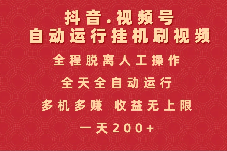 抖音视频号自动运行挂机刷视频，全程脱离人工操作，全天全自动运行，收益无上限-网赚资源网