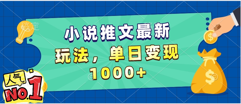 小说推文暴力掘金，5分钟一条视频，单日收益1000➕，小白看完即可上手-网赚资源网