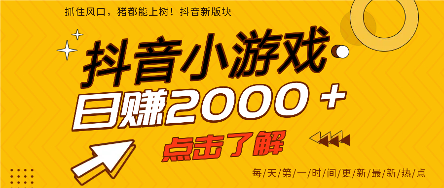 抖音小游戏，最新风口项目，亲测单游戏2000+感兴趣点击了解。-网赚资源网