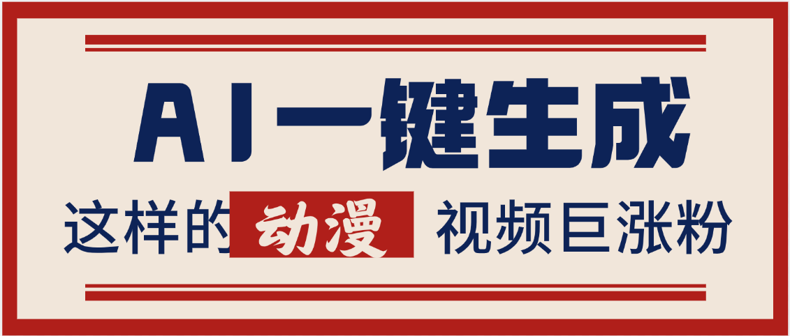 AI一键生成这样的动漫视频巨涨粉，多种变现方式，日入2000+-网赚资源网