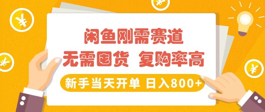 闲鱼刚需赛道，无需囤货，复购率高，新手当天开单，日入800+，长期稳定-网赚资源网