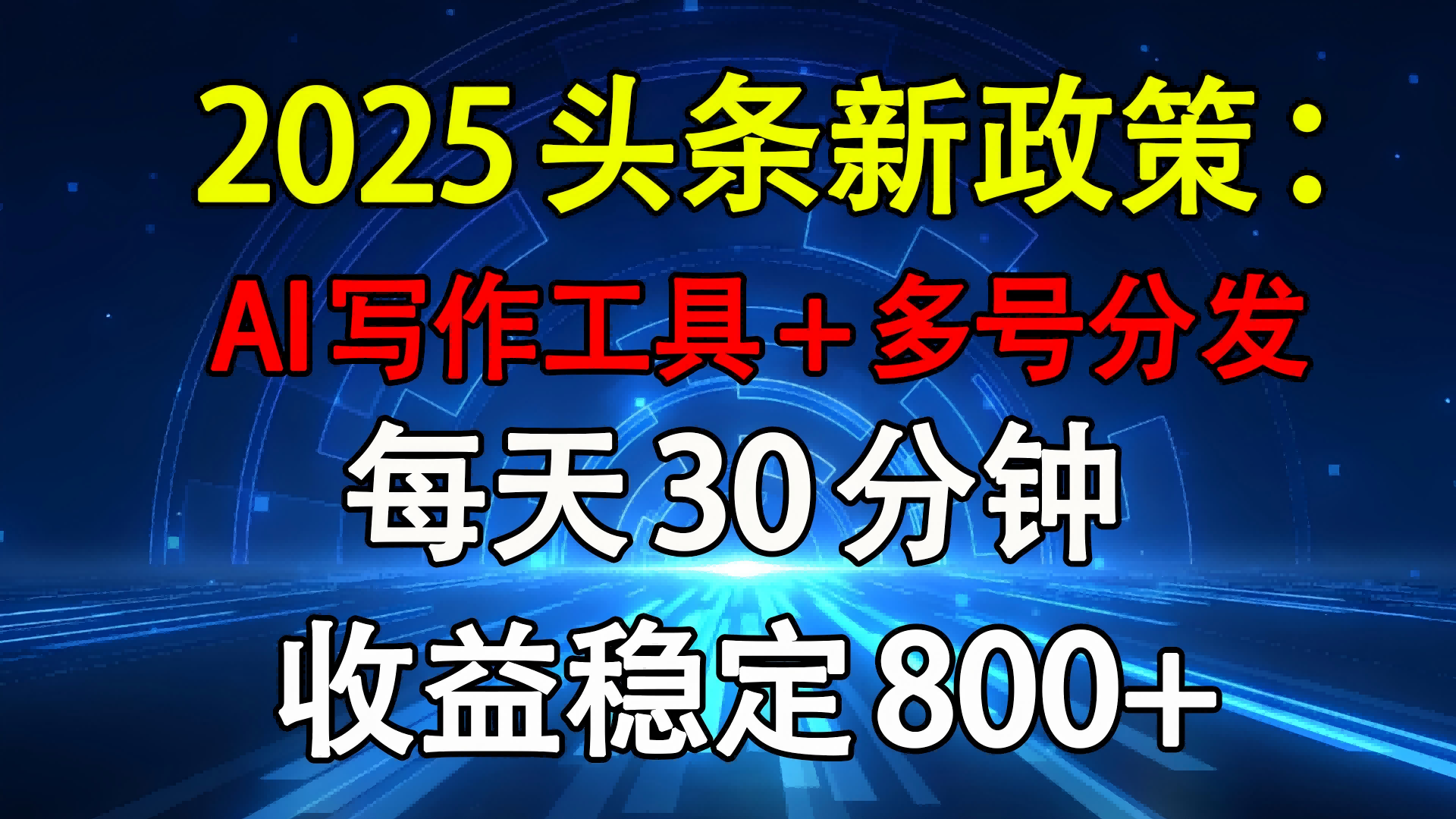 2025头条新政策：AI写作工具+多号分发 每天30分钟 收益稳定800+-网赚资源网