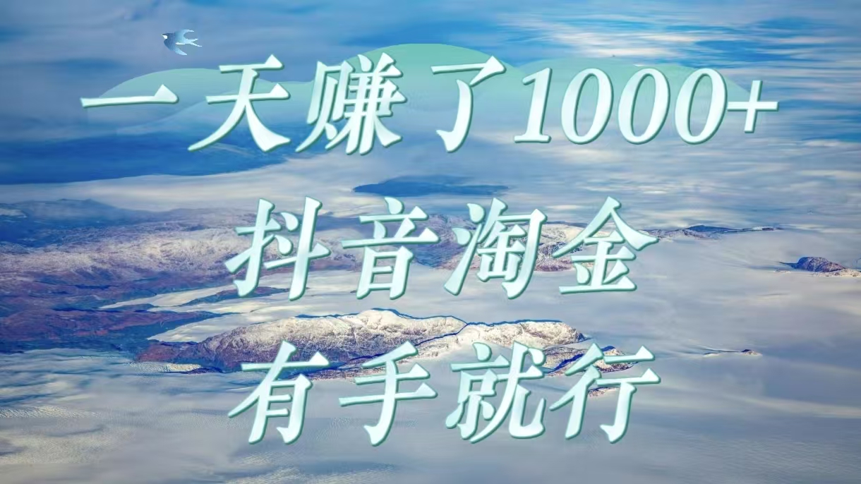 一天赚了1000+，抖音淘金计划，有手就行-网赚资源网