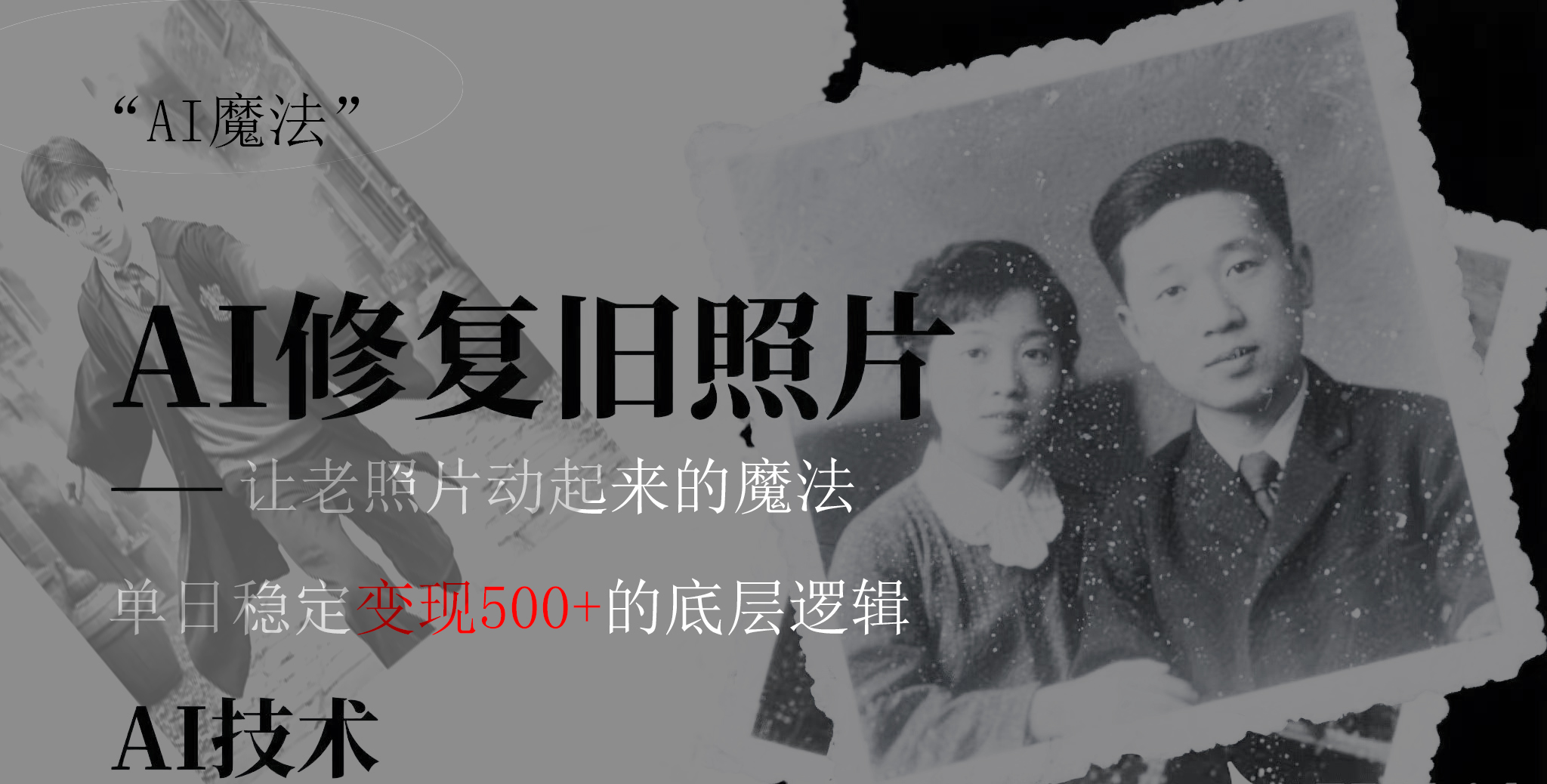AI 魔法：让泛黄旧照变成朋友圈爆款视频，私域转化率提升50%，单日变现500+-网赚资源网