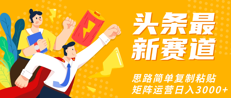 头条玩法更新思路简单复制粘贴即可-网赚资源网