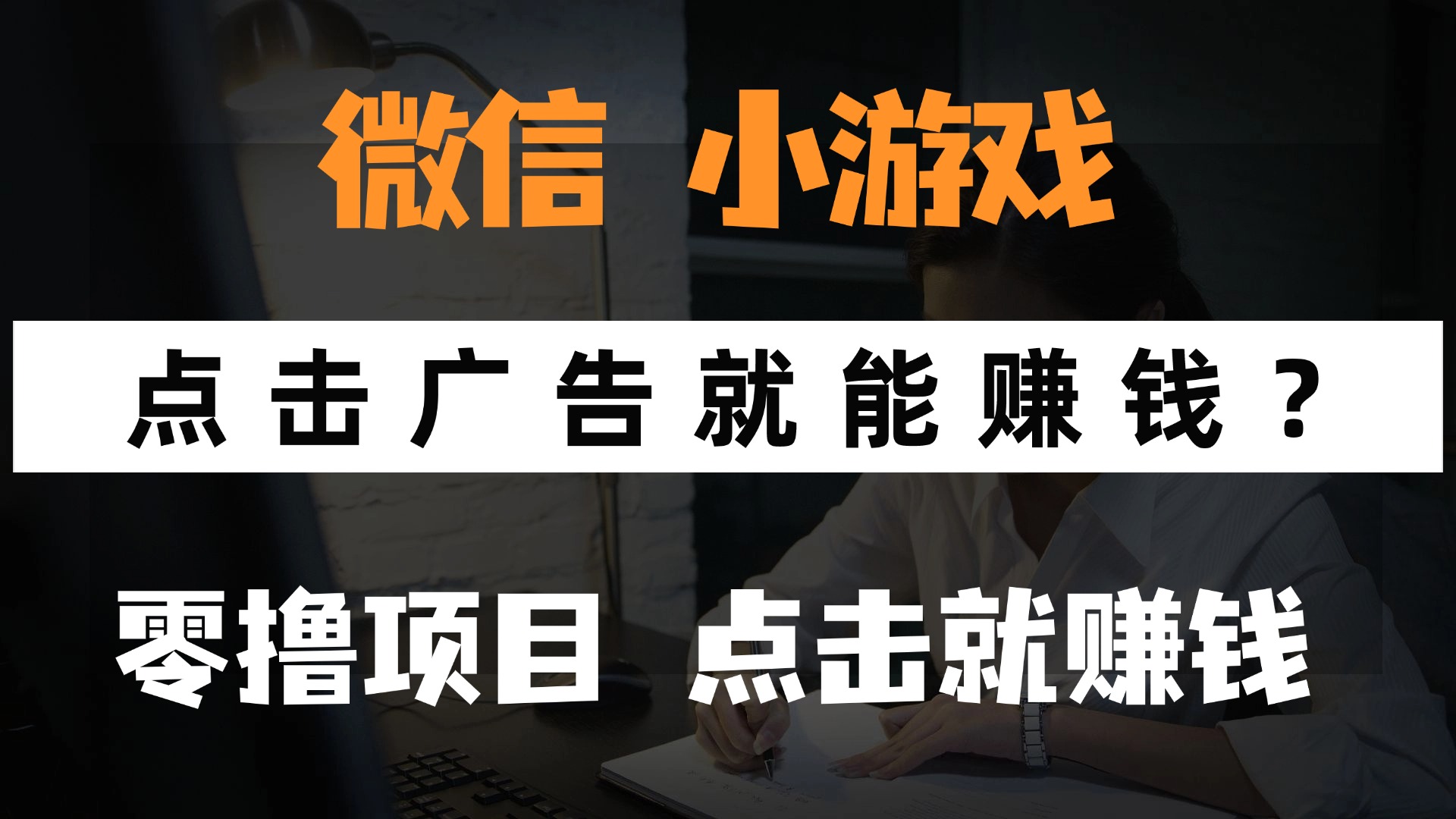 只需要看广告就能赚钱？微信小程序小游戏，0撸手机赚钱，甚至连游戏都不用玩-网赚资源网