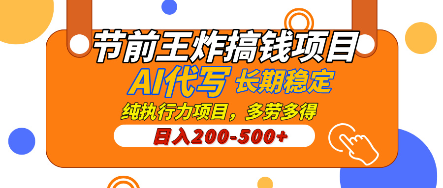 AI代写，纯执行力的项目，日入200-500+，灵活接单，多劳多得，稳定长期持久项目-网赚资源网
