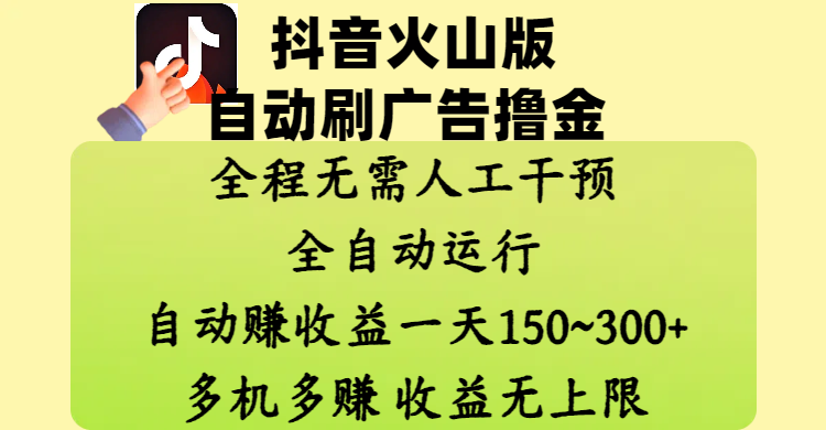 抖音火山版自动刷广告撸金 ，全程脱离人工自动运行，自动赚收益，一天150~300，多机多赚，收益无上限-网赚资源网