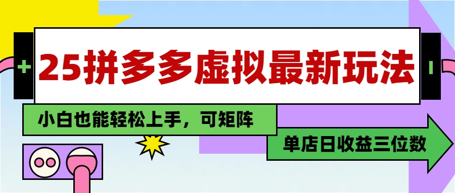 25最新拼多多虚拟电商，单店日入3位数，小白也能快速上手，保姆级教程.-网赚资源网