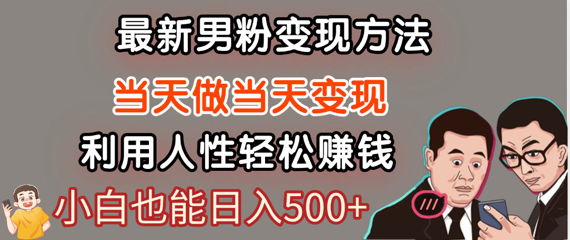 【暴利项目】最新男粉变现方法，7天收入1W+，永不凋谢的网创项目，当天做当天变现！-网赚资源网