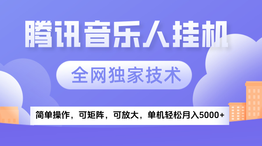 2025腾讯音乐挂机项目，全网独家技术，全新玩法，轻松月入5000+-网赚资源网