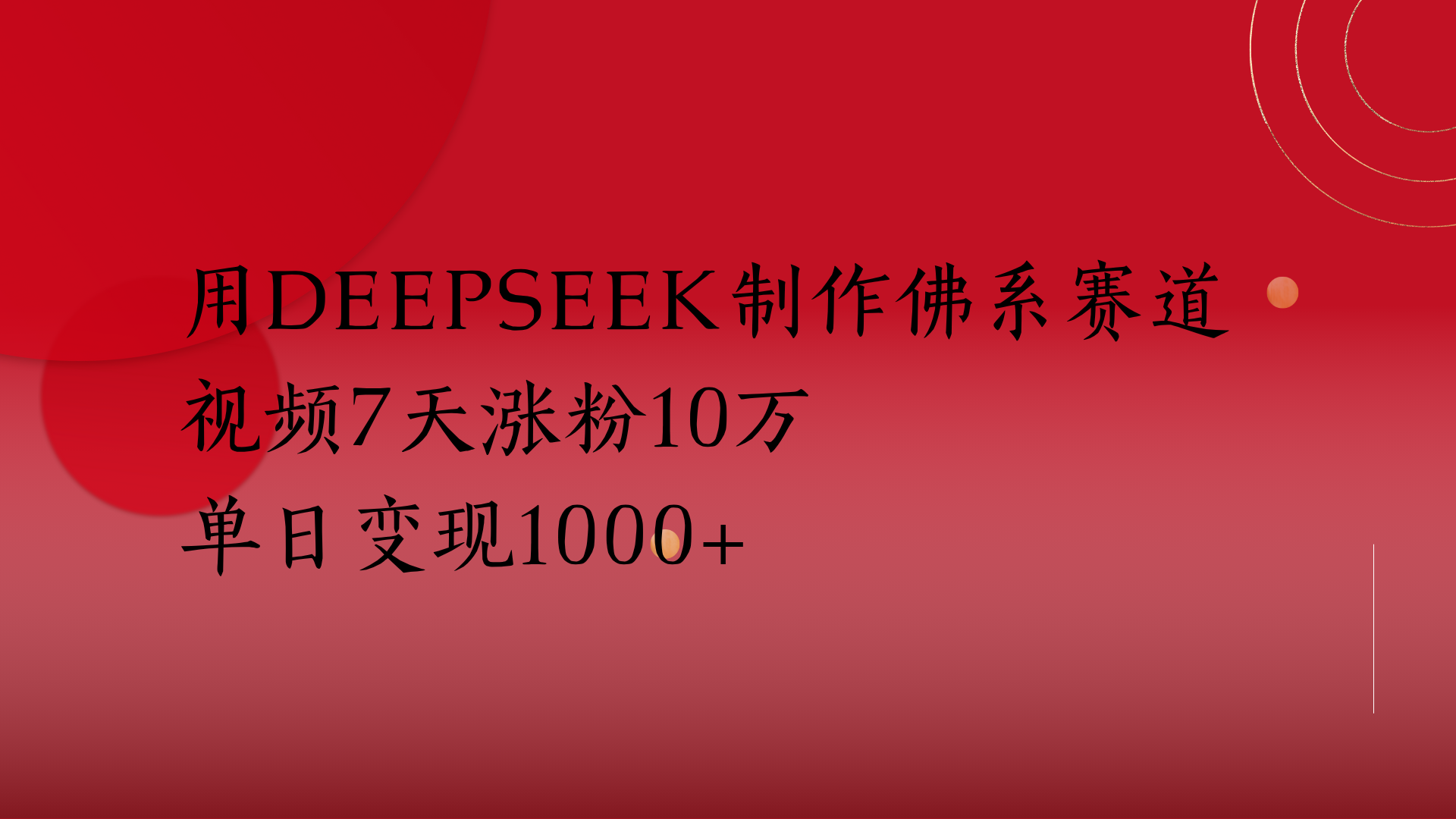 用Deepseek制作佛系赛道，视频7天涨粉10万单日变现1000+-网赚资源网