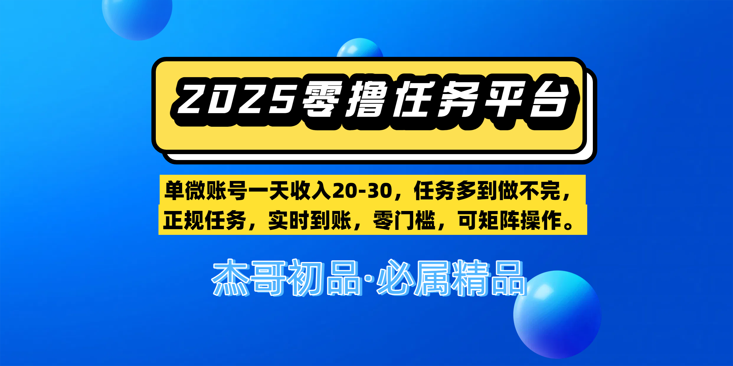 【零撸任务平台第二期】单微账号一天收入20-30，任务多到做不完，正规任务，实时到账，零门槛，可矩阵操作。-网赚资源网