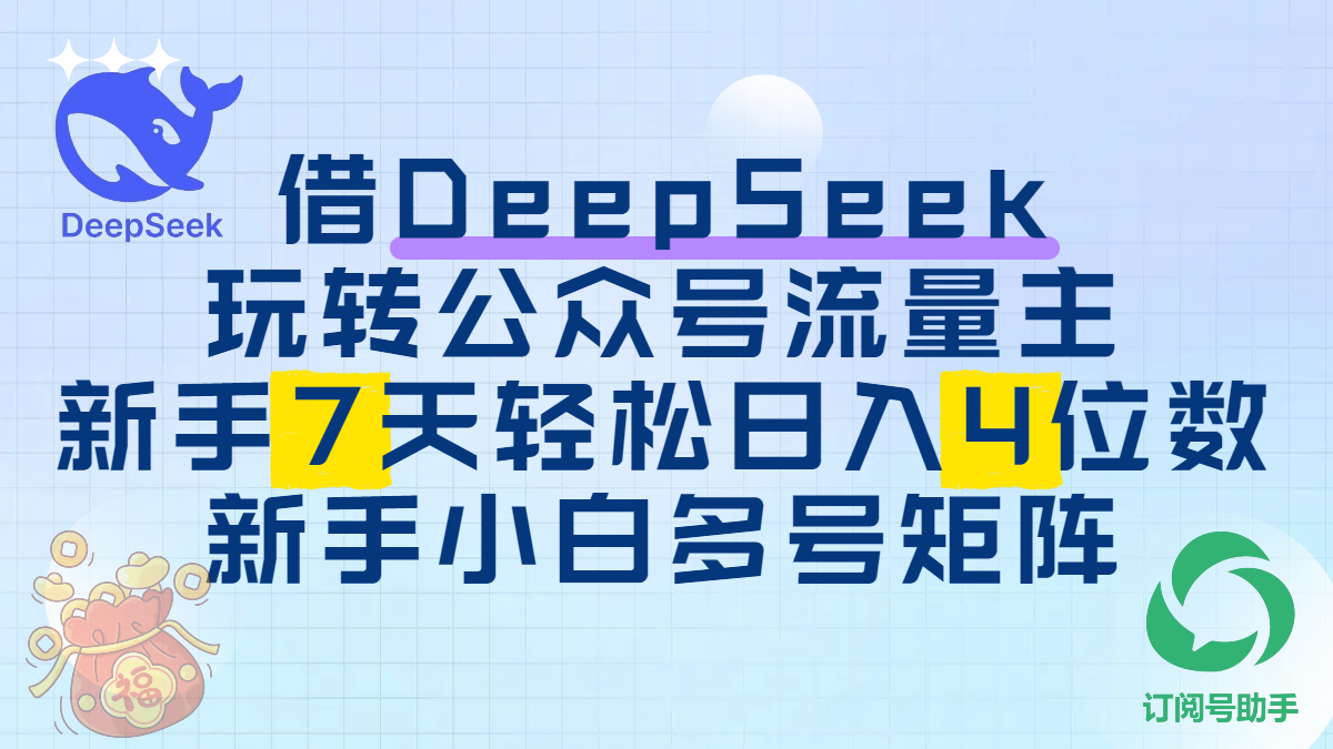 借DeepSeek玩转公众号流量主，新手7天轻松日入4位数，新手小白多号矩阵-网赚资源网