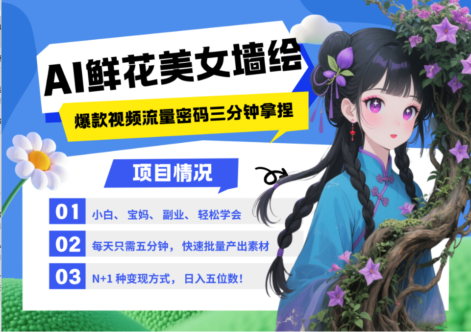 AI+墙绘+美女+鲜花 都是2025最火流量密码 爆款引流视频教程来了小白三分钟学会 N种变现渠道 月入五位数  管道收益-网赚资源网