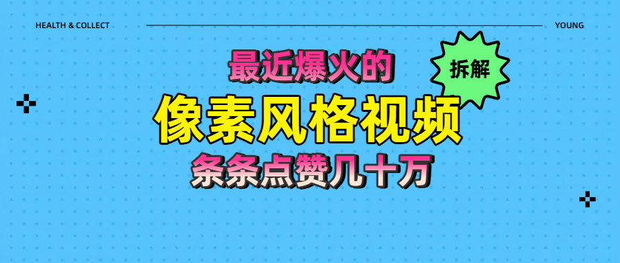 拆解最近爆火的像素风格视频如何做到条条作品点赞几十万-网赚资源网