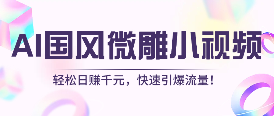 AI国风微雕小视频：轻松日赚千元，快速引爆流量！-网赚资源网