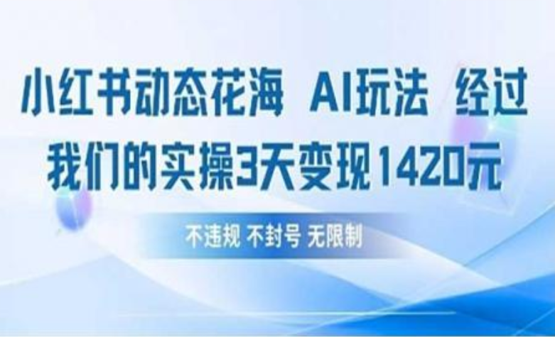 小红书动态花海AI玩法 我们实操3天变现1420-网赚资源网