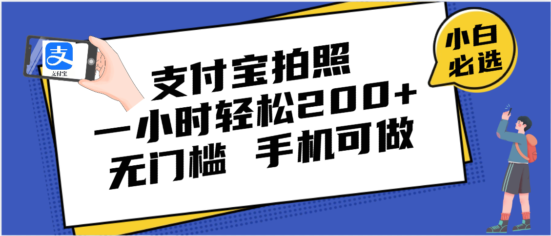 支付宝拍照 一小时轻松200+ 无门槛 有手机就可以做-网赚资源网