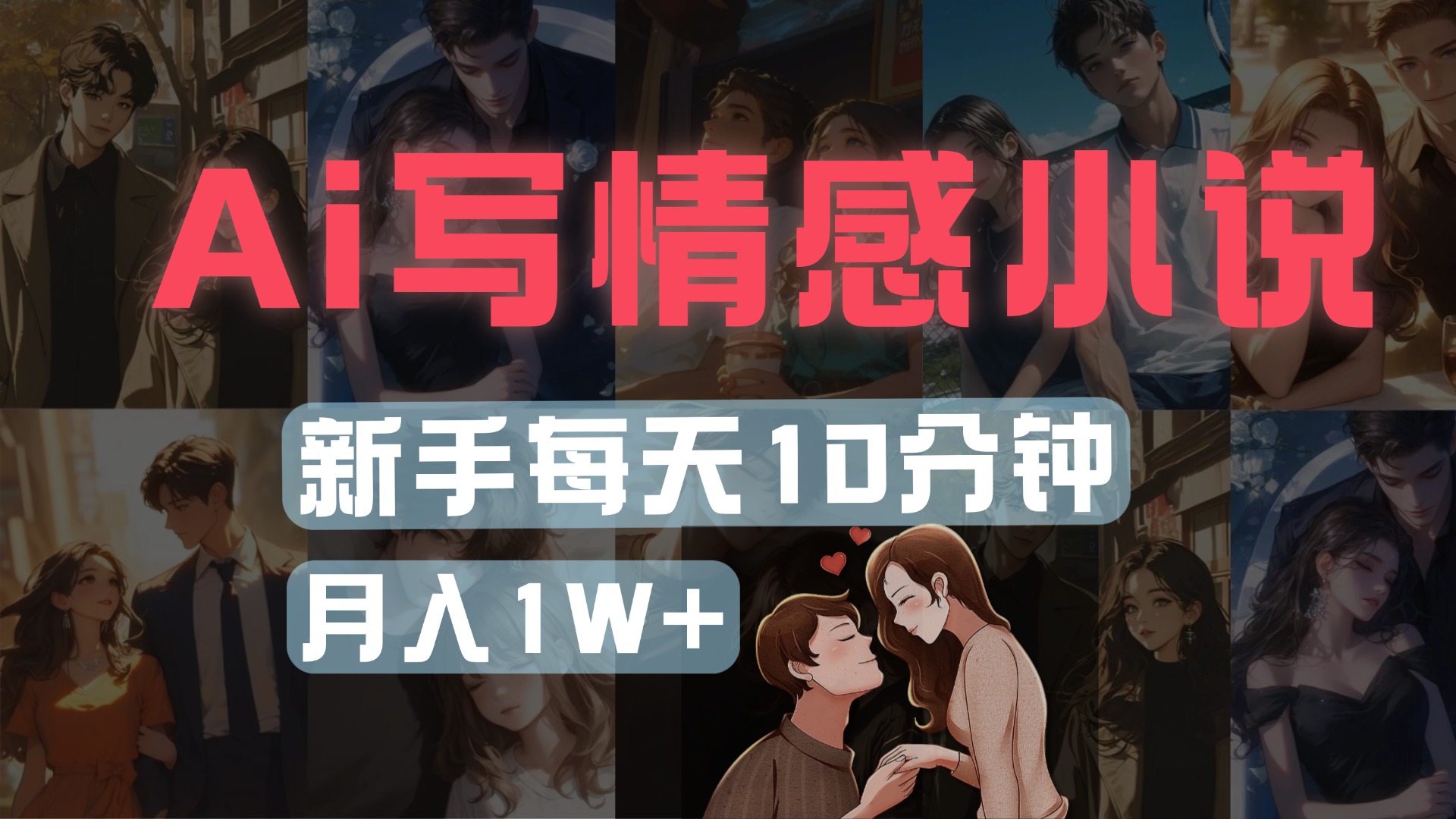 AI写情感小说，多平台批量发布，新手每天10分钟也能月入1w+-网赚资源网
