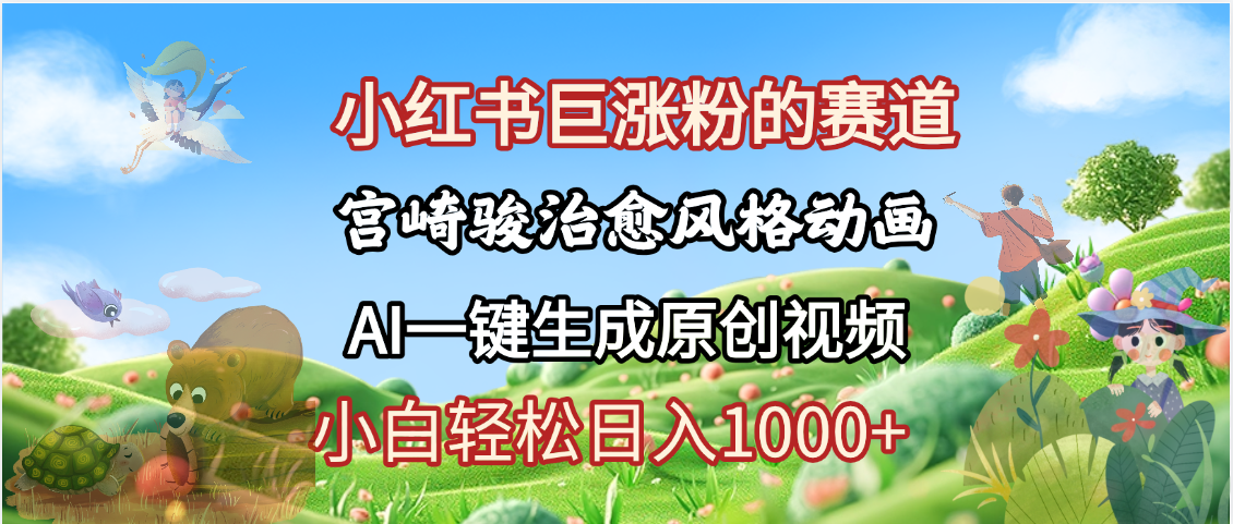 抖音、小红书、视频号、宫崎骏风格动画制作，一键生成流量暴涨，轻松日入1000+-网赚资源网