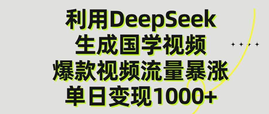 利用DeepSeek生产国学视频，单日变现1000+-网赚资源网