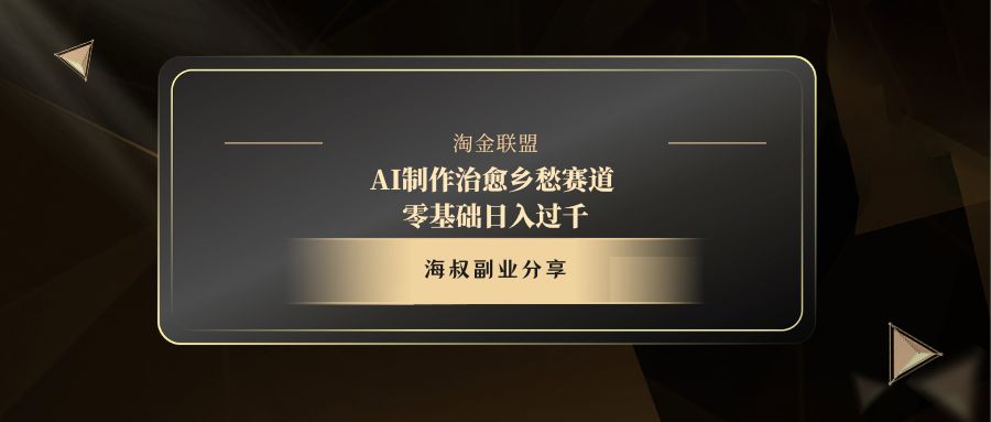 AI制作治愈乡愁赛道，零基础日入过千-网赚资源网
