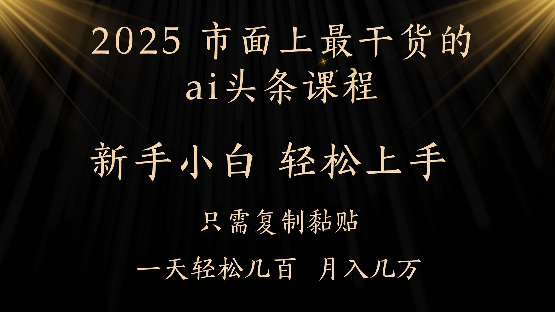 AI头条搬砖零门槛，可矩阵放大，几分钟一篇，小白轻松500+-网赚副业网