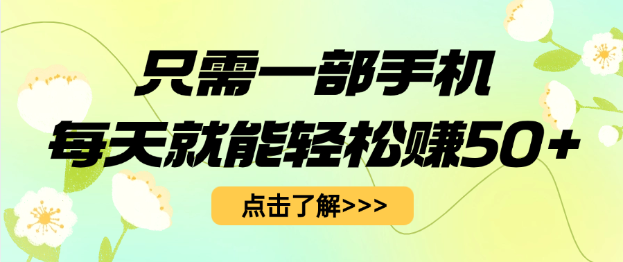 只需一部手机每天就能轻松赚50+-网赚资源网