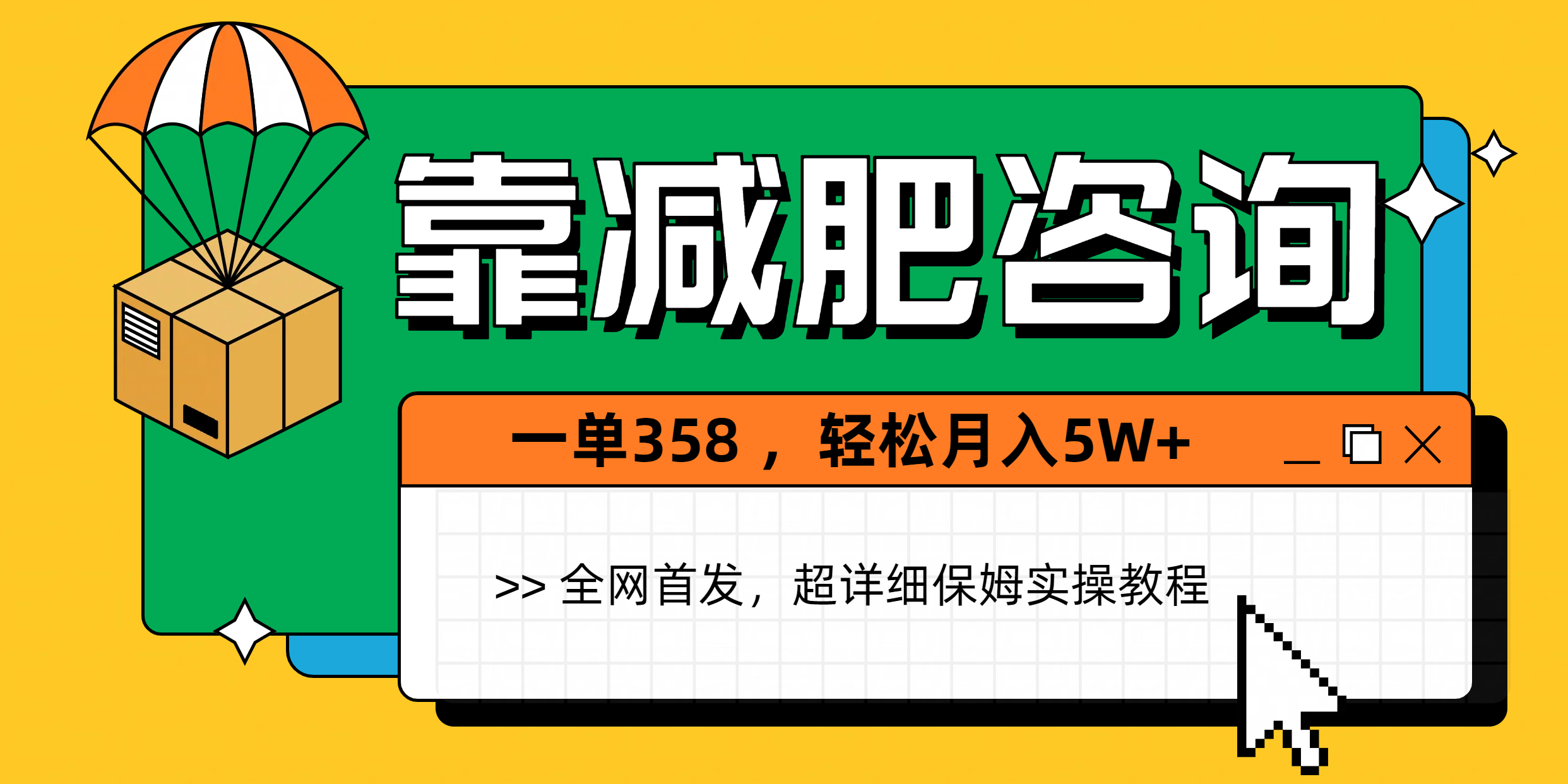 靠减肥咨询，1单368，1个月轻松5W+-网赚资源网