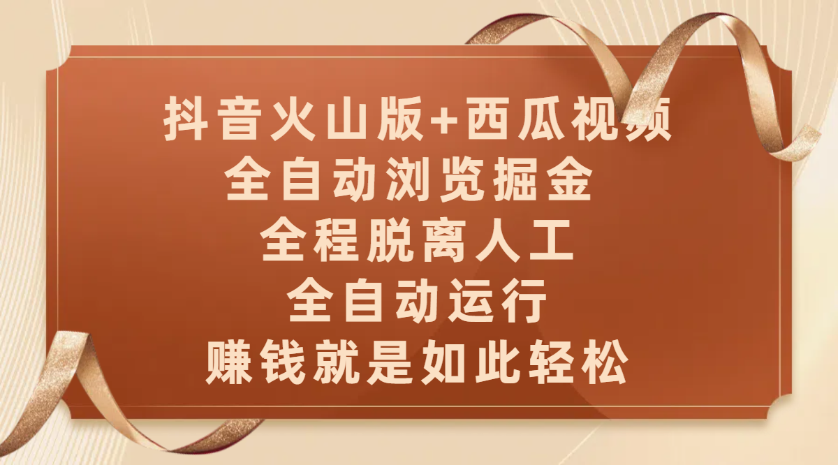 抖音火山版+西瓜视频双平台，全自动浏览掘金 ，全程脱离人工，全自动运行，赚钱就是如此轻松-网赚资源网