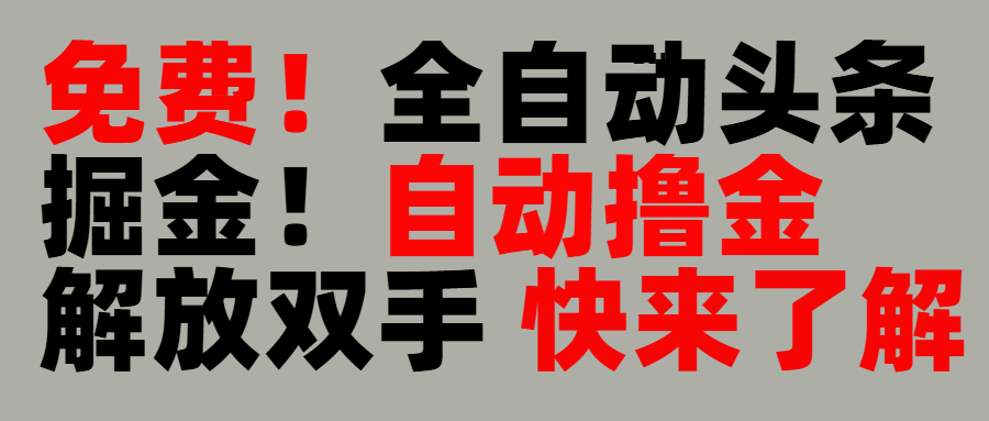 完全免费！头条全自动掘金项目！自动撸金，解放双手-网赚资源网