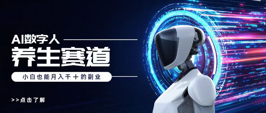 AI数字人养生短视频博主，小白也能月入过万-网赚资源网