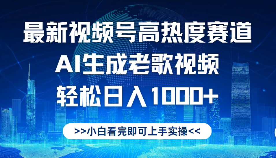 最新视频号高热度赛道，Ai生成老歌视频，小白也可轻松日入1000➕-网赚资源网