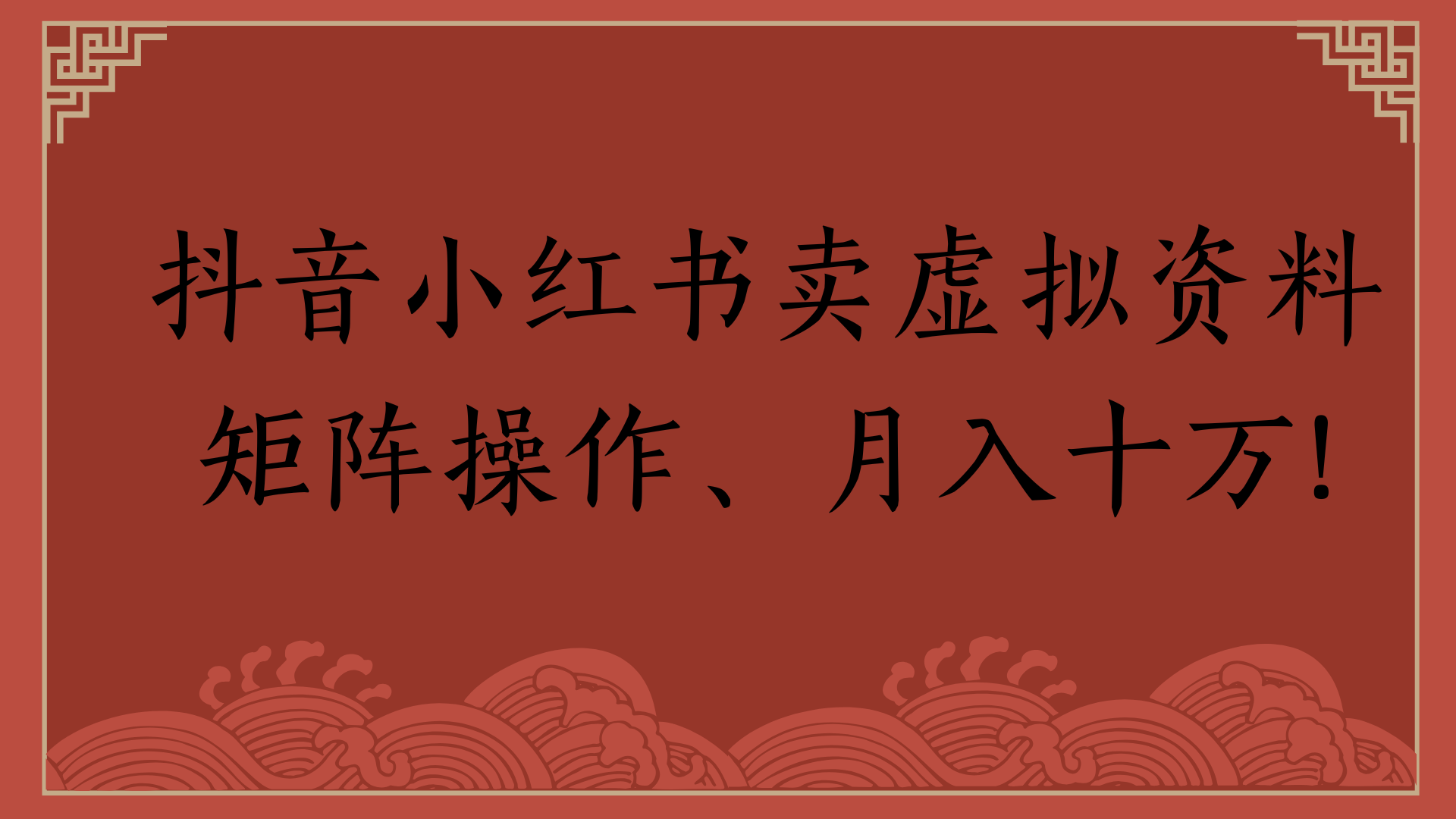 抖音小红书卖虚拟资料矩阵操作、月入十万!-网赚资源网