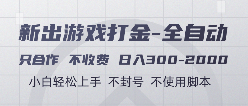 游戏打金全自动 只合作不收费 日入300-2000＋-网赚资源网
