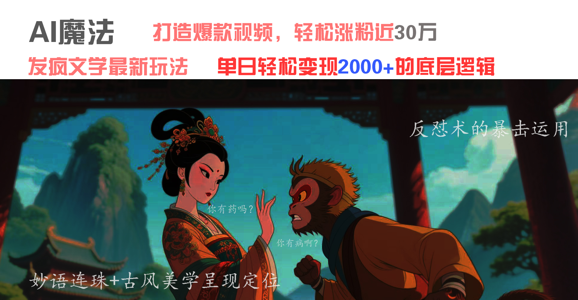 AI魔法：发疯文学最新玩法，打造爆款视频，轻松涨粉近30万，单日变现2000+-网赚资源网