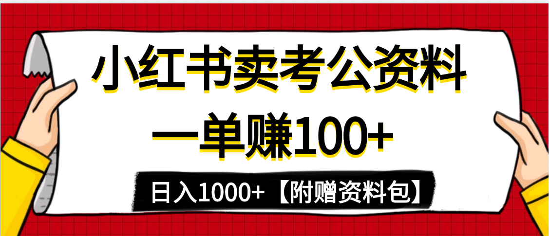 小红书蓝海赛道，一单赚100+，卖考公虚拟资料，日入1000+-网赚资源网