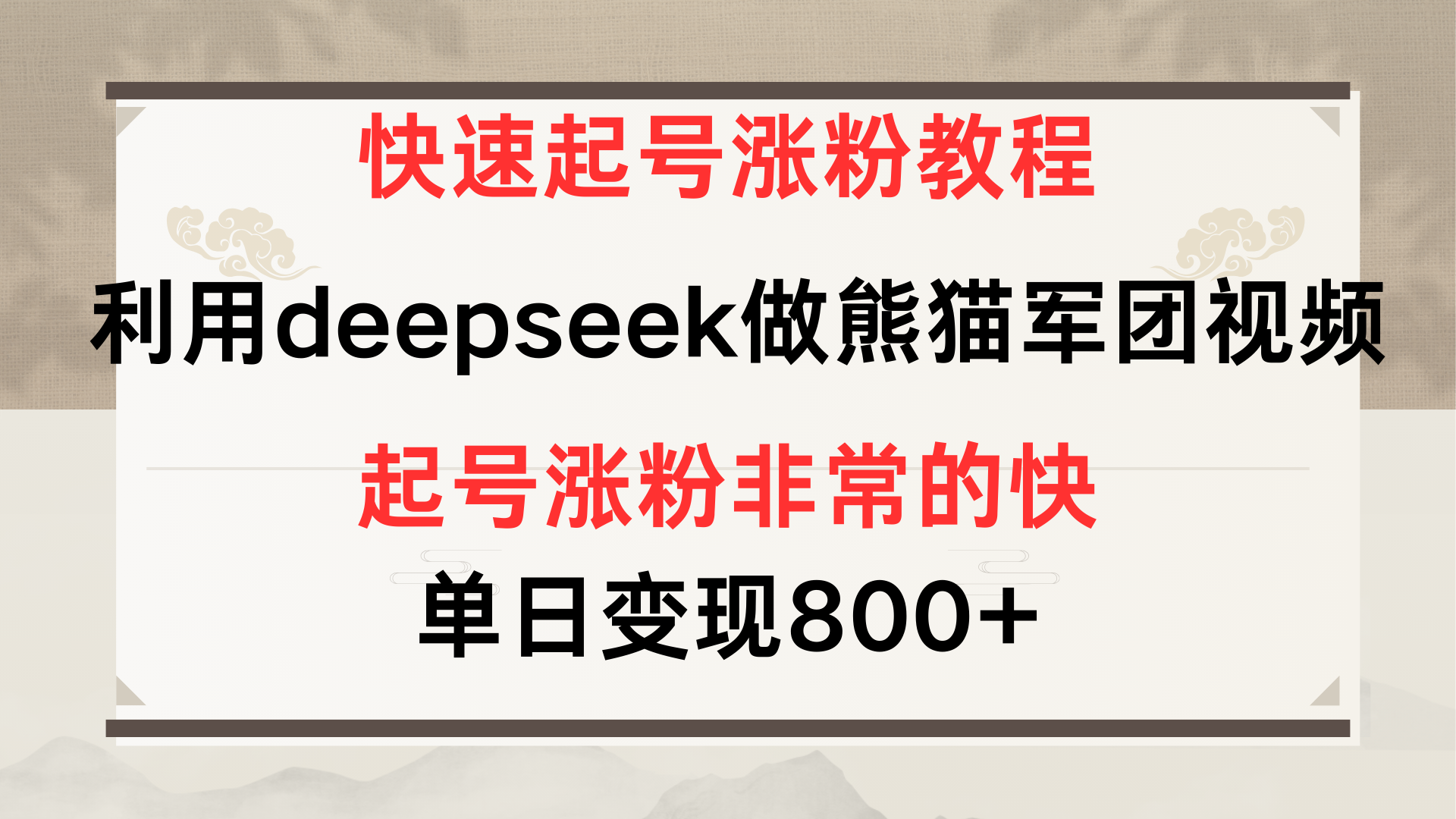 快速起号涨粉教程，利用deepseek做熊猫军团，多重收益单日变现800+-网赚资源网