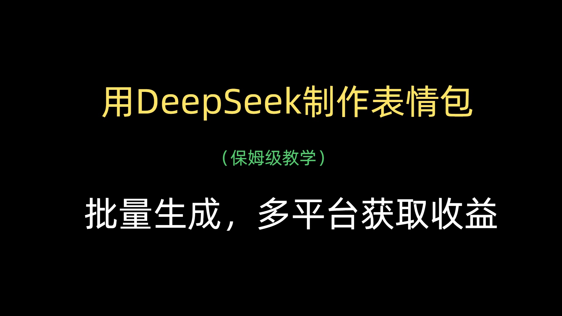 用DeepSeek制作表情包，批量生成，多平台获取收益-网赚资源网