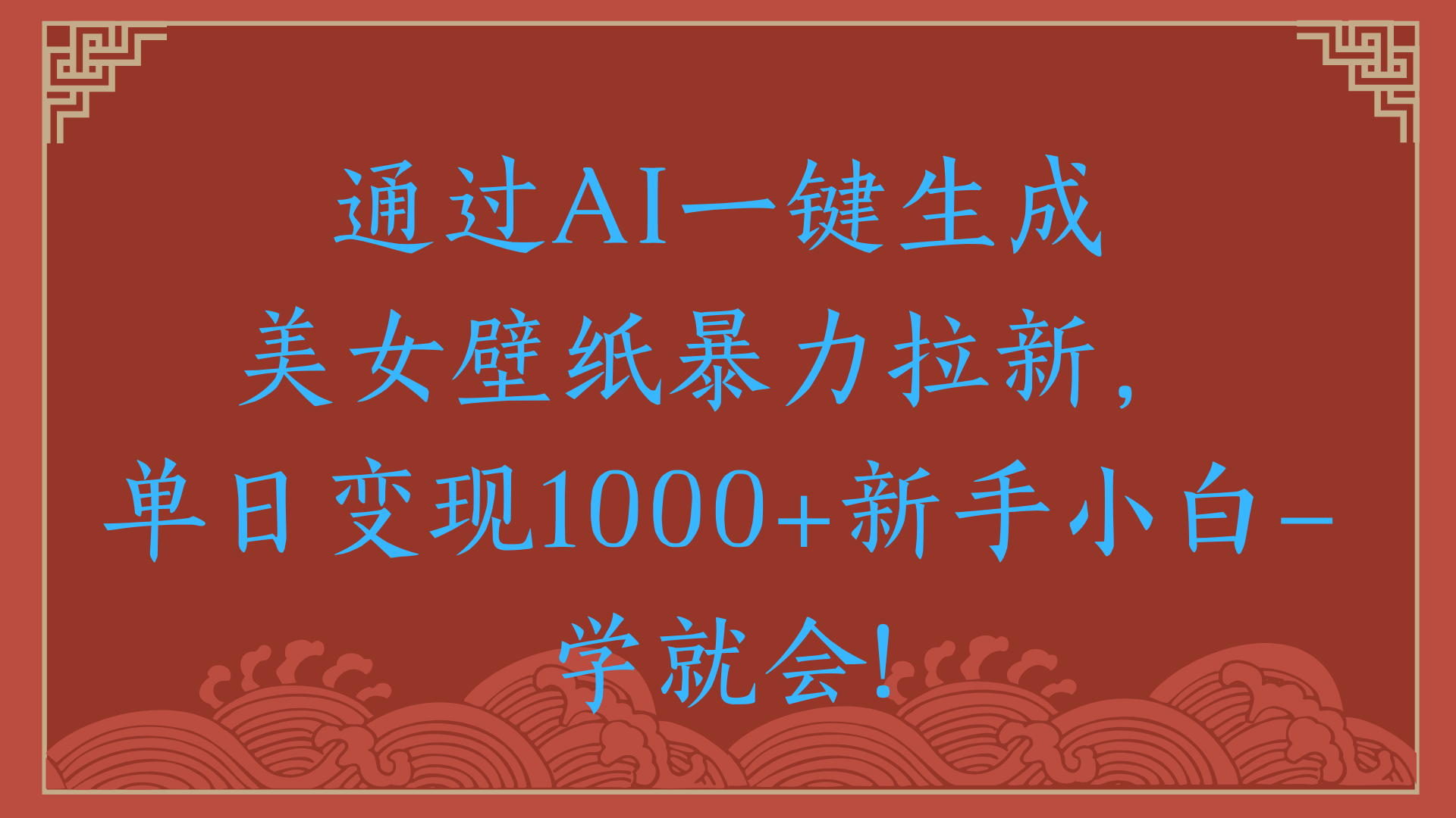 两分钟制作一个作品！新手小白30秒就会！通过AI一键生成美女壁纸暴力拉新，单日变现2000+-网赚资源网