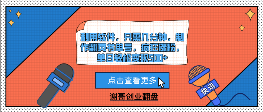 利用软件，只需几分钟，制作翻页书单号，疯狂涨粉，单日轻松变现500+-网赚资源网