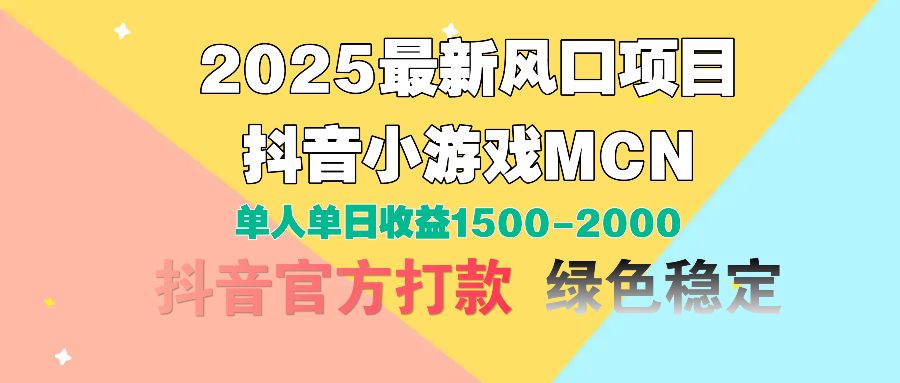2025最新风口项目 抖音小游戏MCN 单人单日收益1500-2000+-网赚资源网