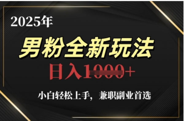 2025年男粉全自动变现，5月最新玩法，小白轻松上手，兼职副业首选，轻轻松松日入四位数-网赚资源网