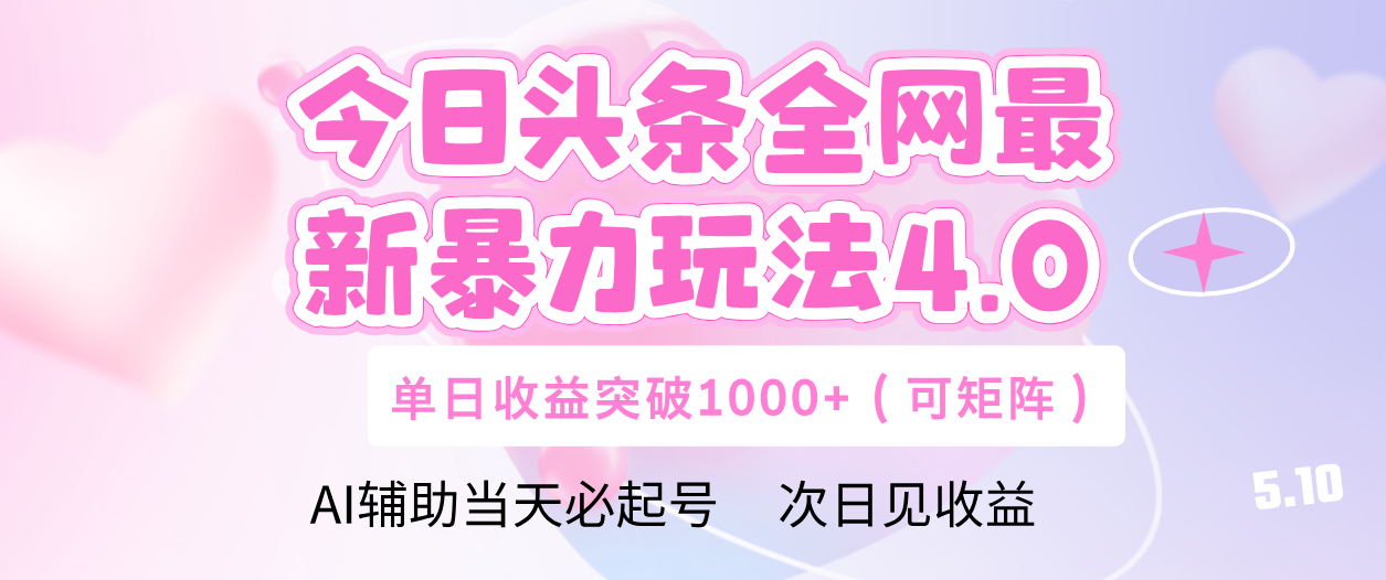 今日头条全网最新暴力玩法4.0 利用AI辅助当天必起号  单日收益1000+-网赚资源网
