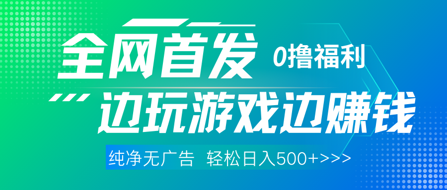 全网首发 0撸项目，不看广告边玩游戏边赚钱，单日收益三位数，有手机随时随地做-网赚资源网