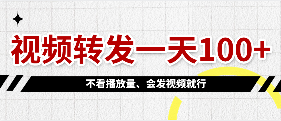 视频转发一天100+-网赚资源网