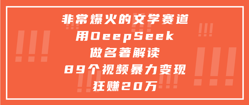 非常爆火的文学赛道，用deepseek做名著解读， 89个视频暴力变现狂赚20万-网赚资源网